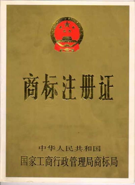 点击查看详细信息<br>标题：商标注册证 阅读次数：3182